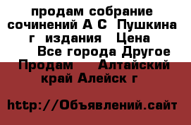 продам собрание сочинений А.С. Пушкина 1938г. издания › Цена ­ 30 000 - Все города Другое » Продам   . Алтайский край,Алейск г.